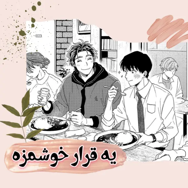Sweet Rendezvous ( یه قرار خوشمزه - فارسی ) - Persian